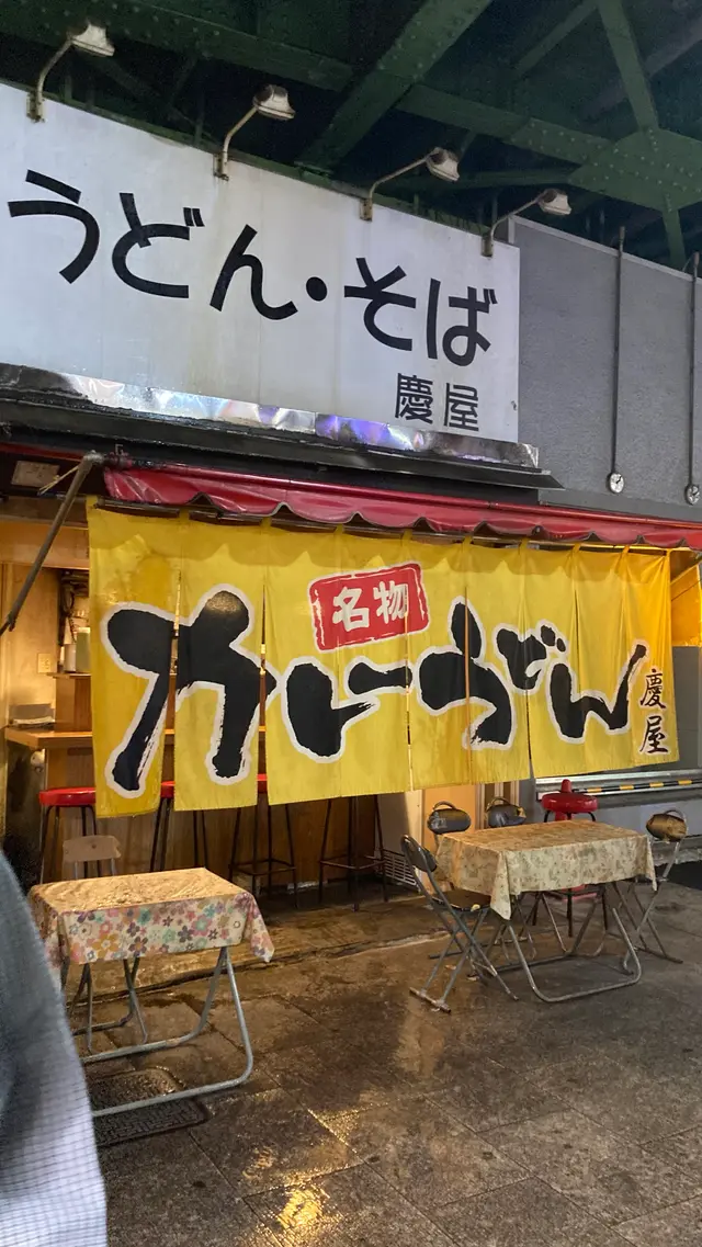 慶屋