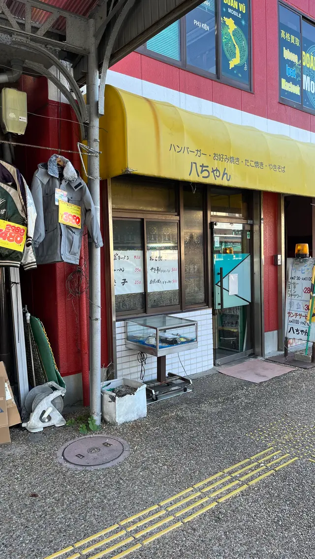 八ちゃん