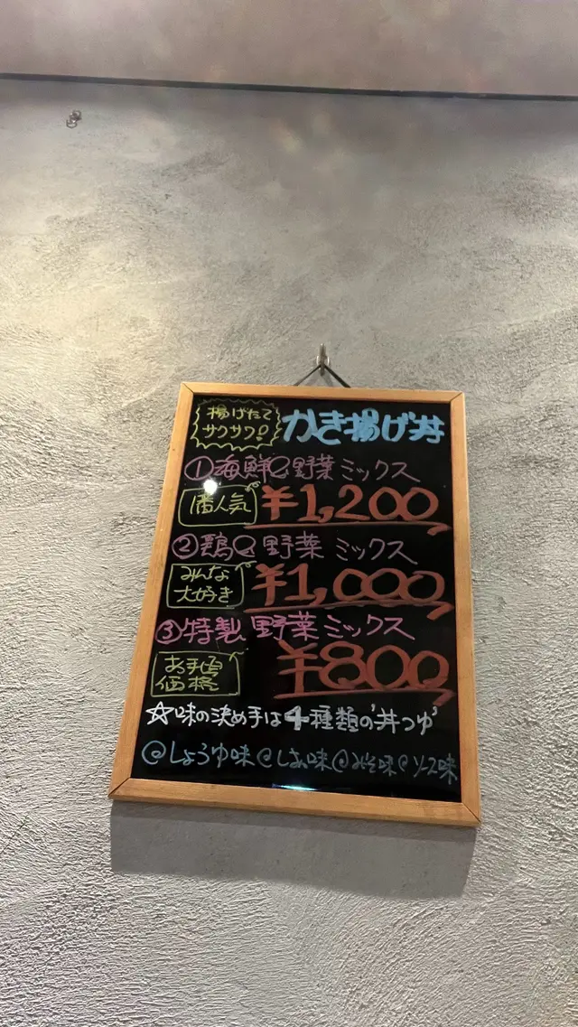名代かき揚げ丼 半日家 名古屋伏見