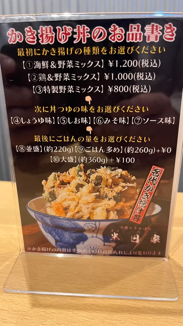 名代かき揚げ丼 半日家 名古屋伏見