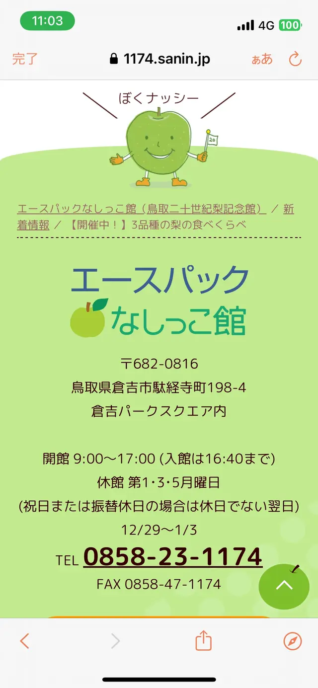 鳥取二十世紀梨記念館　なしっこ館
