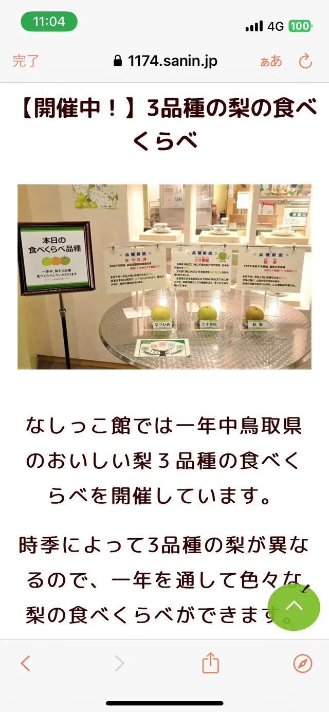 鳥取二十世紀梨記念館　なしっこ館