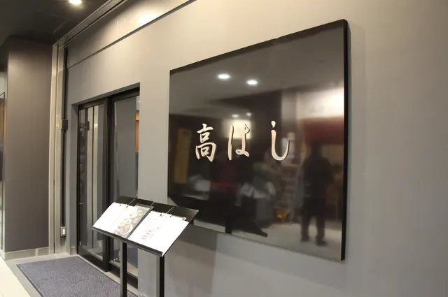 高はし