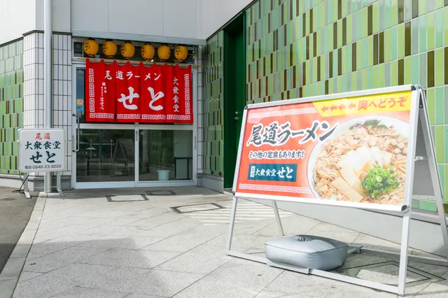 尾道大衆食堂せと