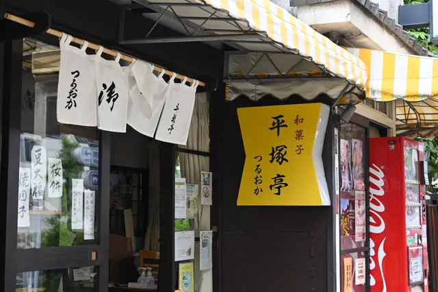 平塚亭つるおか