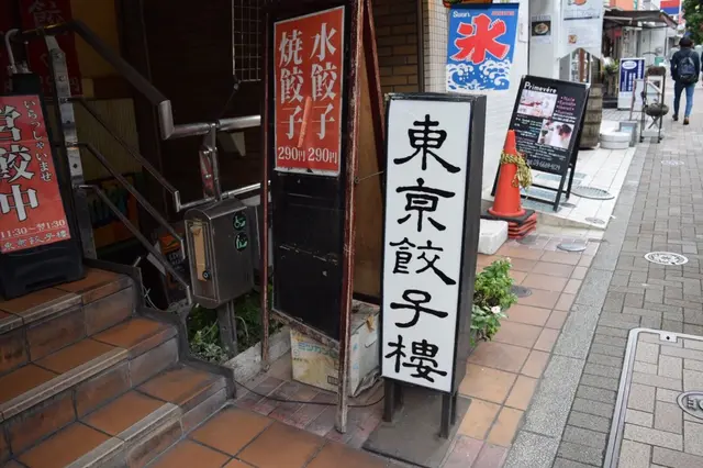 東京餃子楼 茶沢通り店