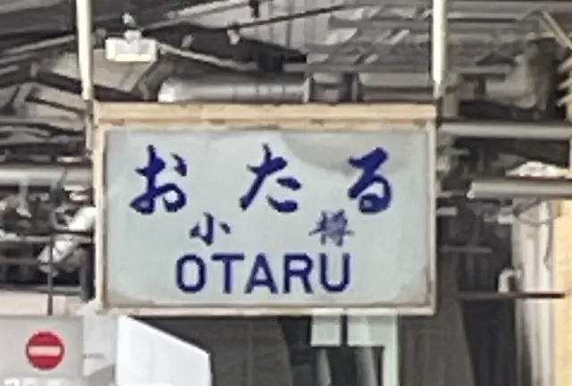 小樽