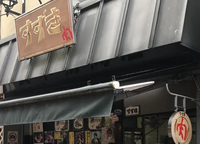 肉のすずき