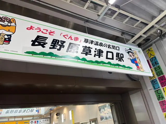 長野原草津口駅