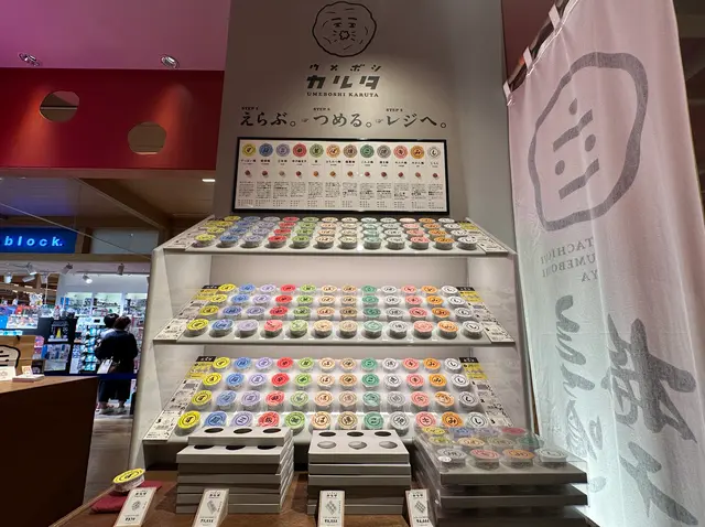 立ち喰い梅干し屋
