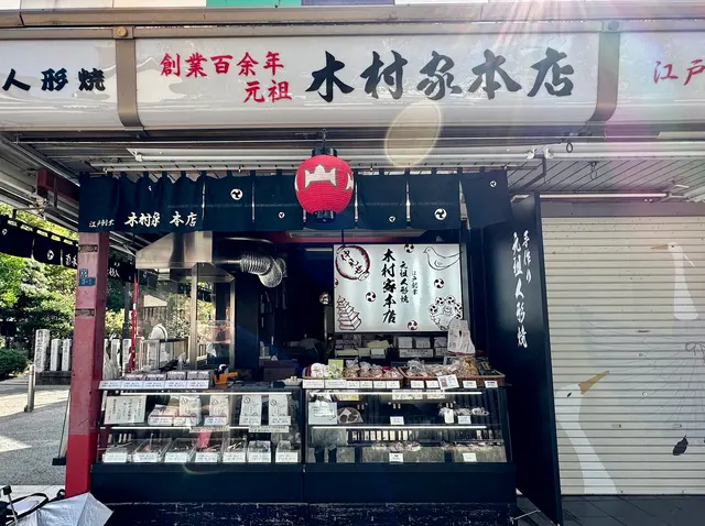 元祖人形焼 木村家本店
