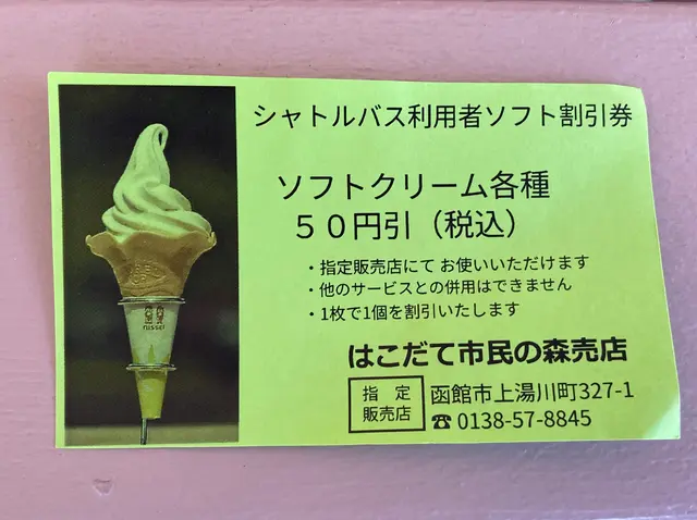 市民の森売店