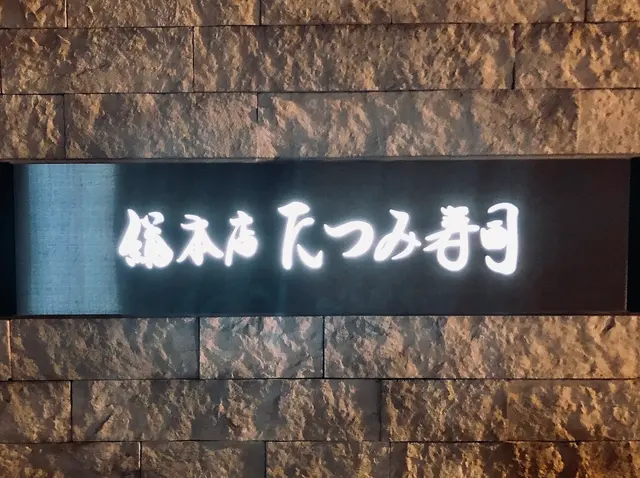 たつみ寿司 総本店