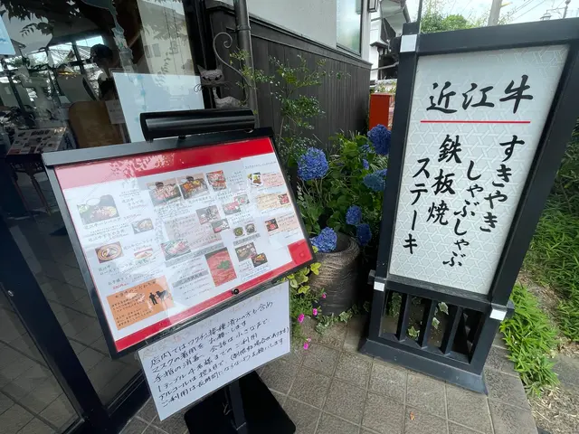 マルタケ近江西川