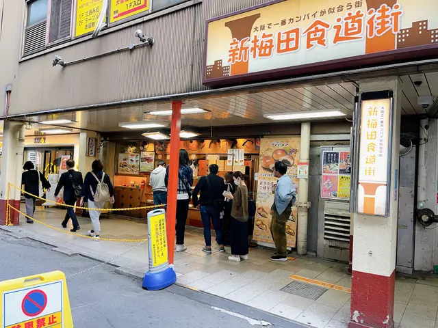 新梅田食道街
