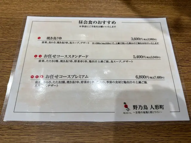 野乃鳥 人形町