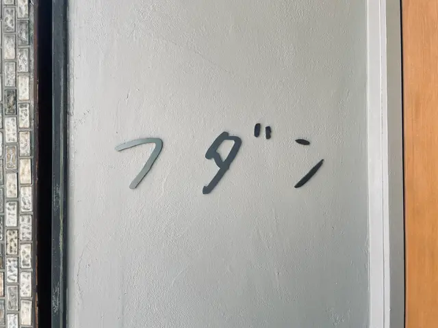 フダン