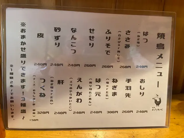 焼鳥 わたかべ