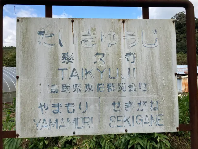 旧国鉄 倉吉線 泰久寺駅跡