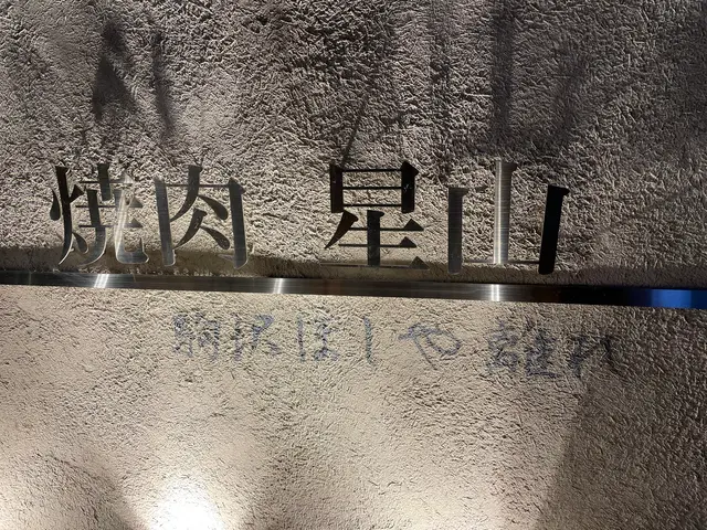 焼肉 星山（やきにくせいざん）