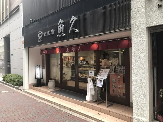 京粕漬 魚久 銀座店