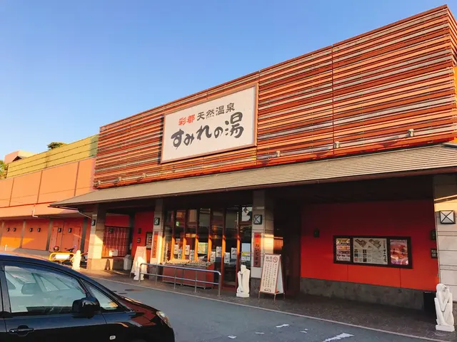 彩都天然温泉 すみれの湯