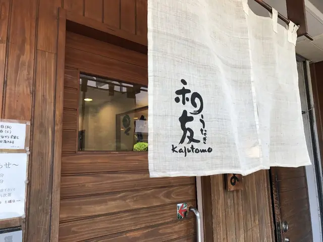 うなぎ和友