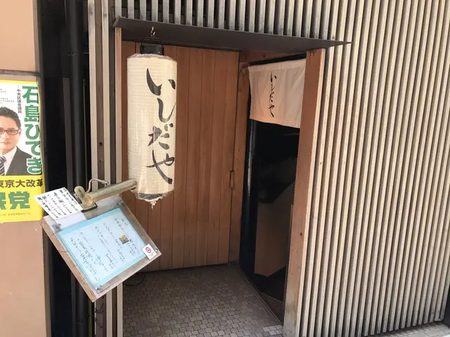 いしだや