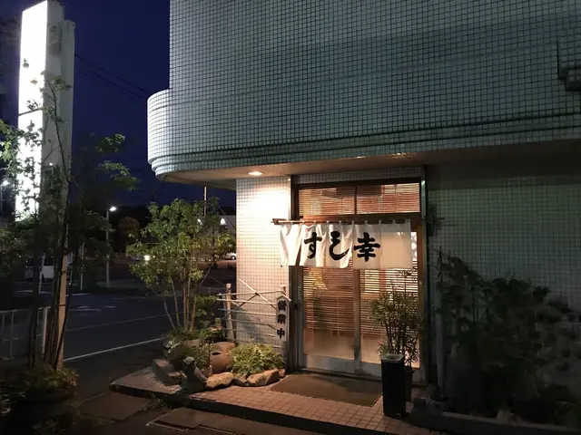 寿司幸