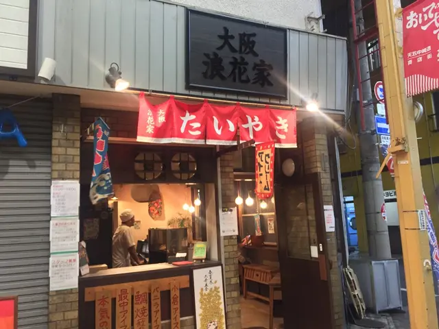 大阪浪花家