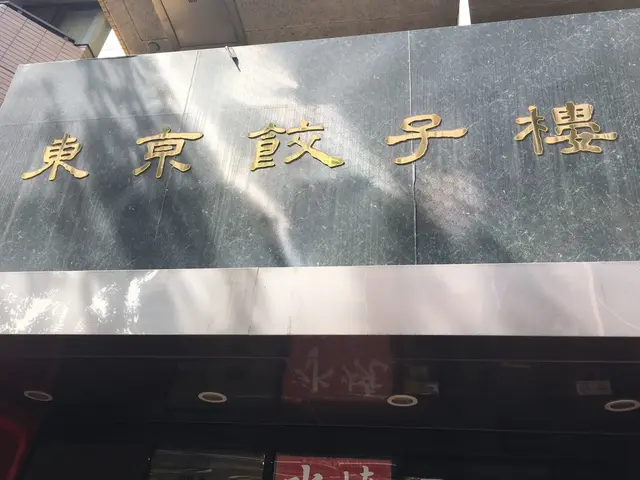 東京餃子楼 三軒茶屋本店