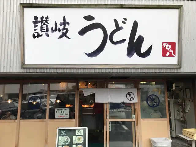 【閉業】讃岐うどん 源八