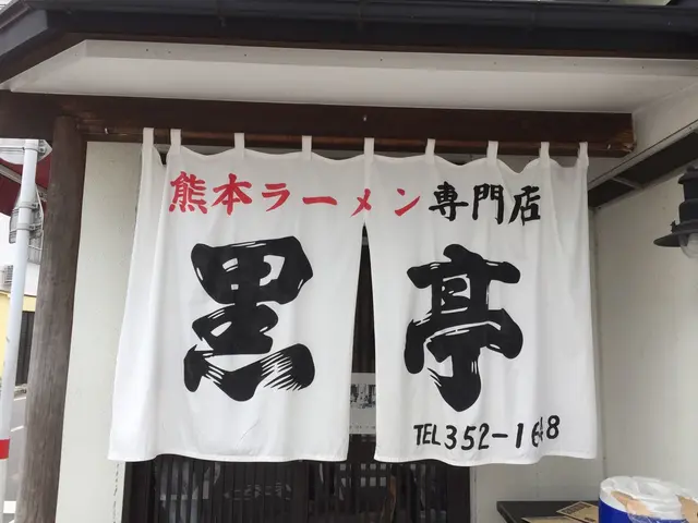 熊本ラーメン専門店 黒亭 (こくてい）