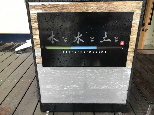 木と水と土と