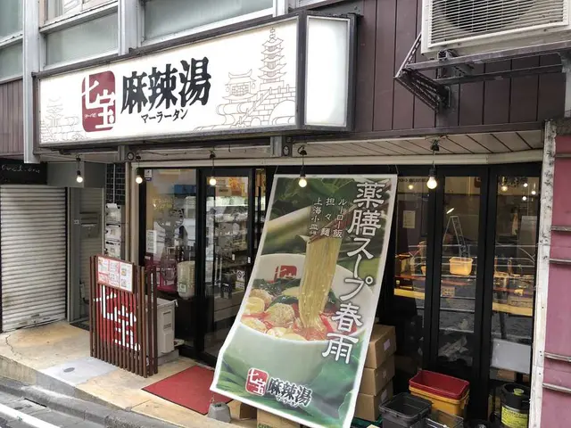 七宝麻辣湯