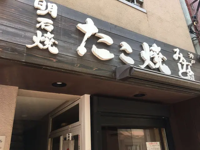 みなと屋