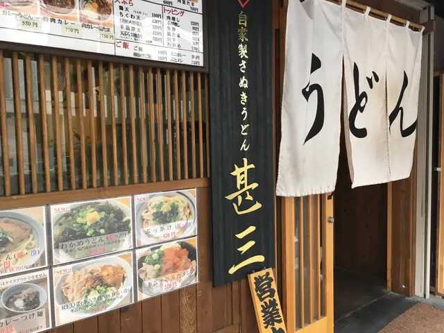 うどん甚三