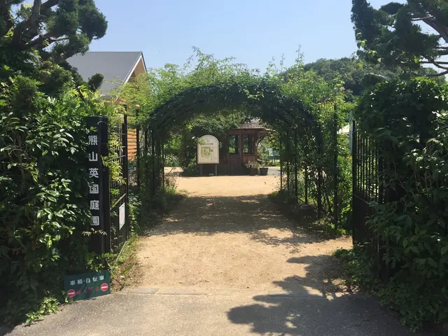熊山英国庭園