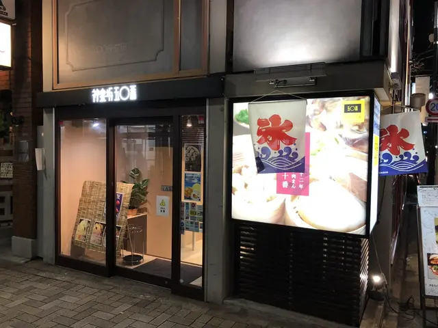 五十番神楽坂 本店