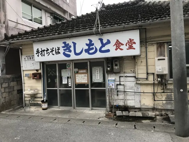 きしもと食堂