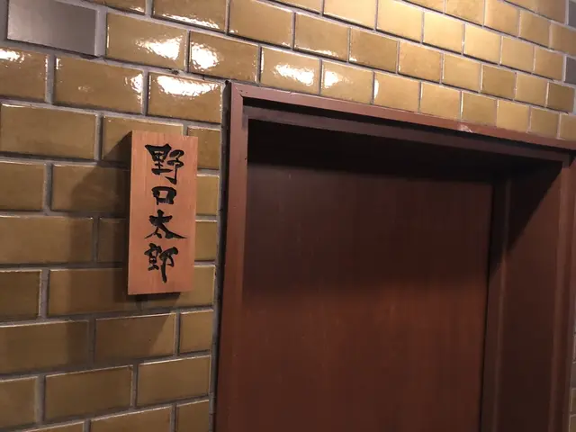 野口太郎