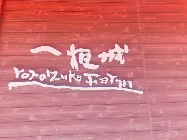 一夜城ヨロイヅカ・ファーム