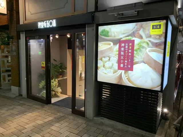 五十番神楽坂 本店