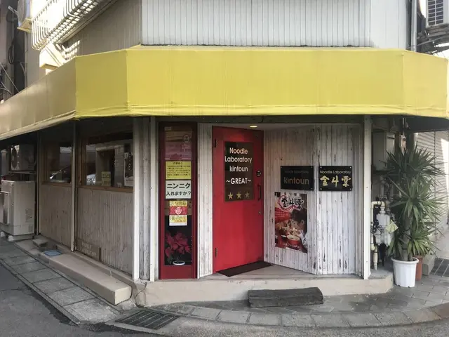 ヌードルラボラトリー 金斗雲（きんとうん）