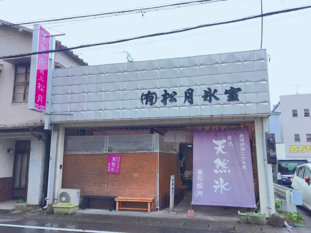 松月氷室（しょうげつひむろ）