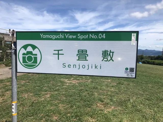 千畳敷