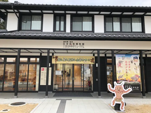 湯本豪一記念日本妖怪博物館（三次もののけミュージアム）