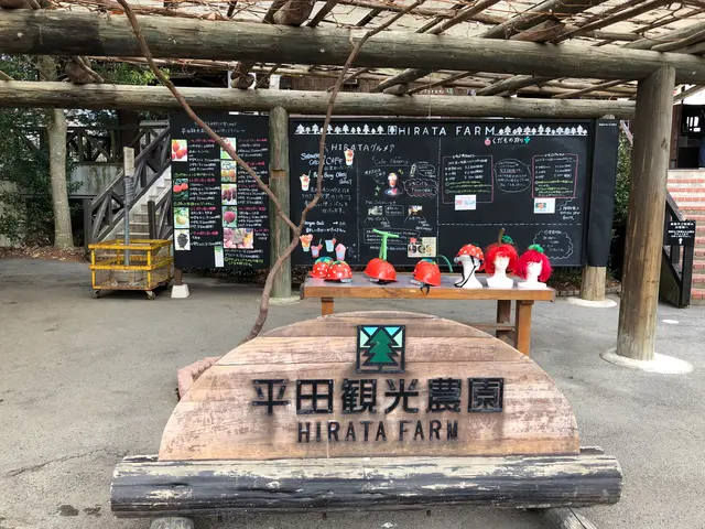 平田観光農園
