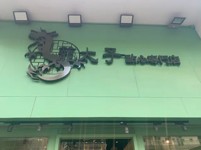 籠太子點心專門店