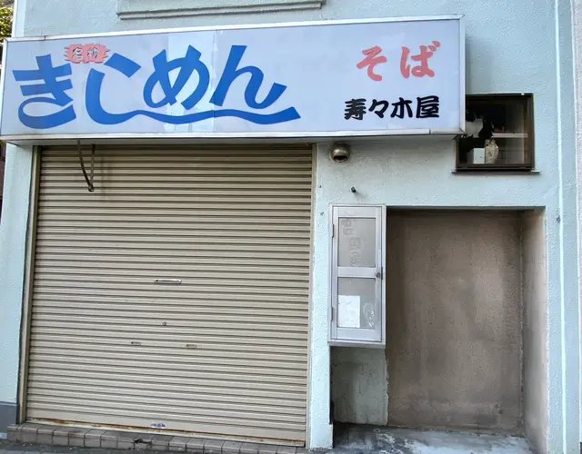 【閉業】きしめん 寿々木屋